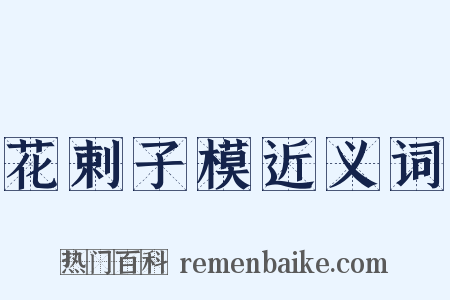 花剌子模近义词是什么意思的图片
